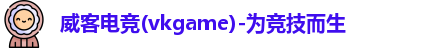 威客电竞